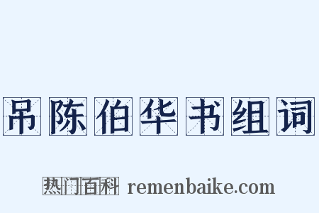 吊陈伯华书组词是什么意思的图片